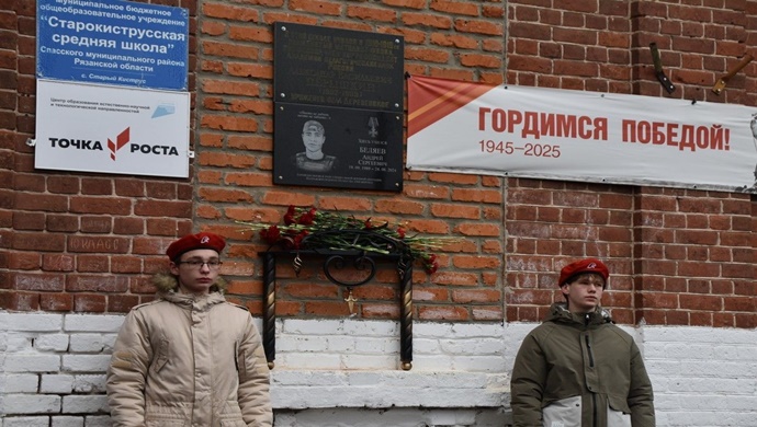 В Рязанской области «Единая Россия» установила мемориальную доску в честь участника СВО